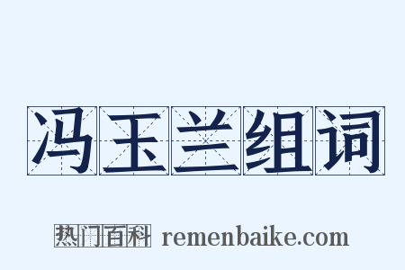 冯玉兰组词是什么意思的图片